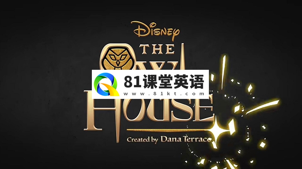 迪士尼奇幻英语动画片《The Owl House猫头鹰魔法社》全1-3季共43集，1080P高清视频带英文字幕，百度网盘下载！-81课堂英语