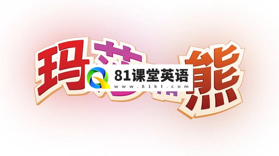 亲子益智国语动画片《玛莎和熊Masha and The Bear》全1-3季共77集，高清视频带中文字幕，百度网盘下载！-81课堂英语