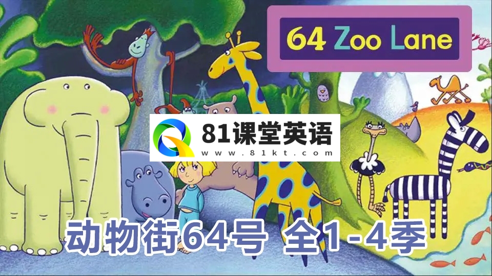 BBC经典英语启蒙动画片《64 Zoo Lane动物街64号》全1-4季共104集标清视频带英文字幕，带配套绘本可打印，百度网盘下载！-81课堂英语