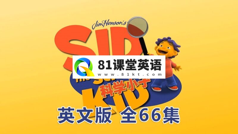 英文版《科学小子席德Sid the Science Kid》全66集，1080P高清视频无字幕，百度网盘下载！-81课堂英语