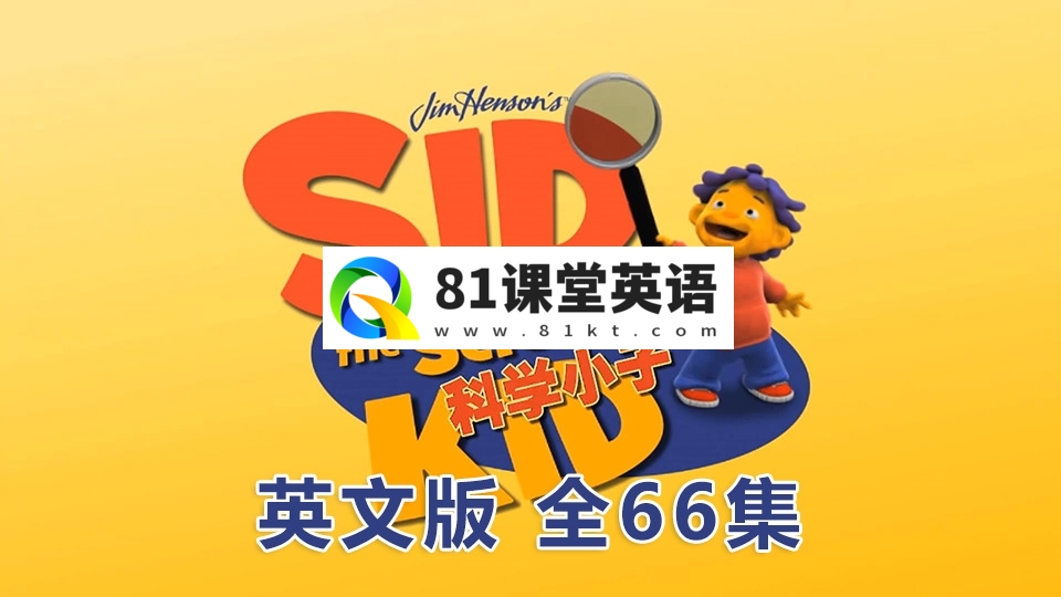 英文版《科学小子席德Sid the Science Kid》全66集，1080P高清视频无字幕，百度网盘下载！-81课堂英语