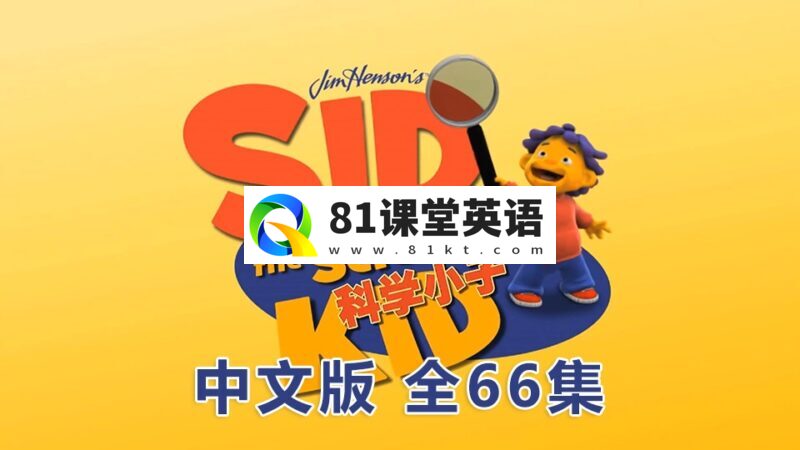 中文版《科学小子席德 Sid the Science Kid》全66集,1080P高清视频无字幕,百度网盘下载!-81课堂英语