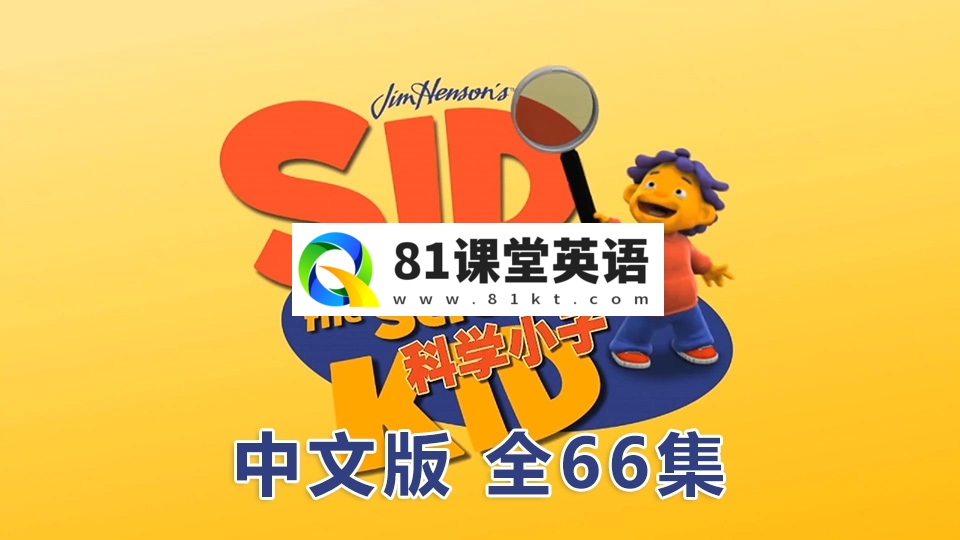 中文版《科学小子席德 Sid the Science Kid》全66集，1080P高清视频无字幕，百度网盘下载！-81课堂英语