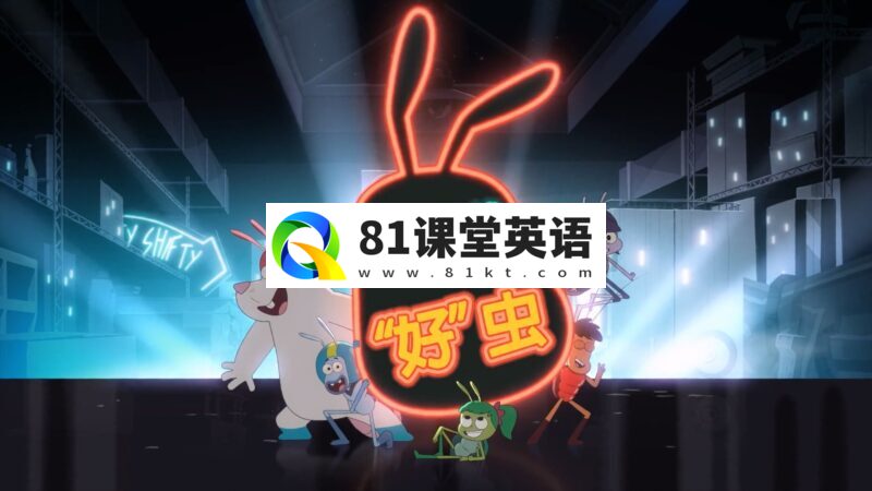 中文版情景喜剧动画片《一群好虫Best Bugs Forever》全52集,1080P高清视频,百度网盘下载!-81课堂英语