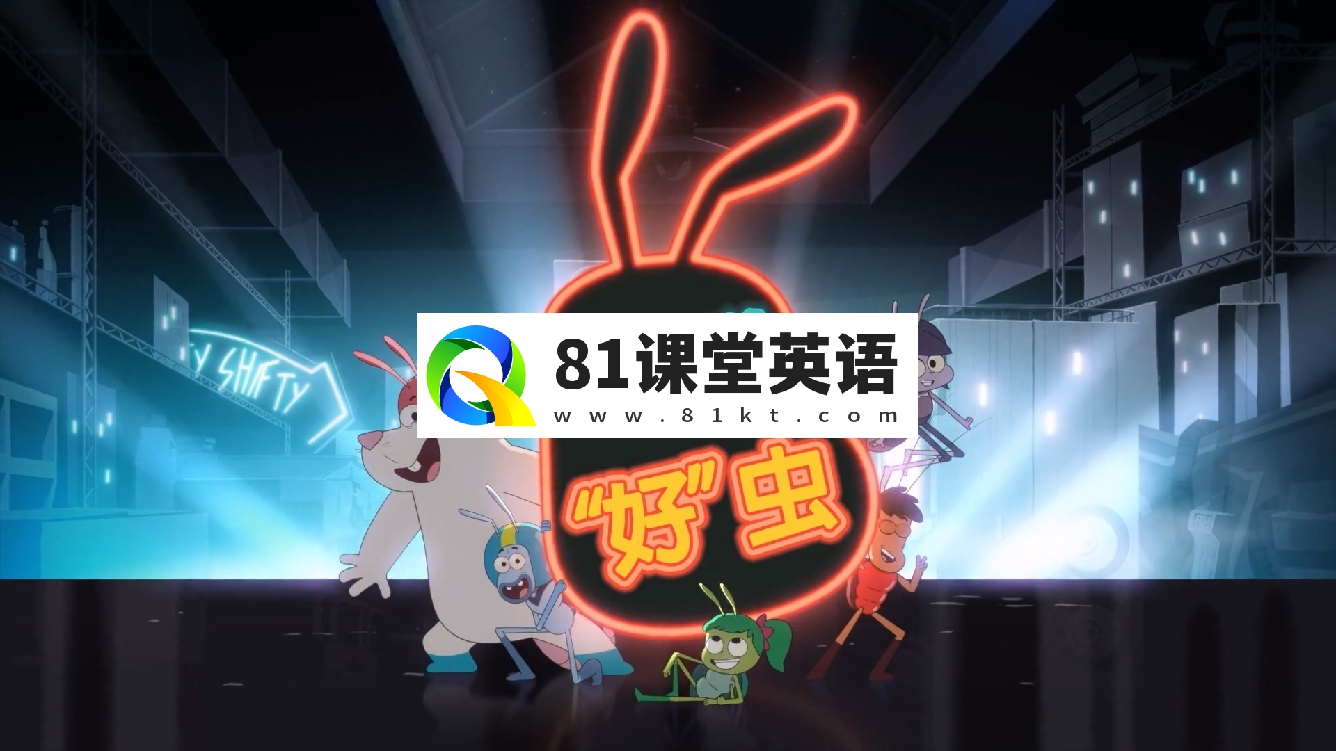 中文版情景喜剧动画片《一群好虫Best Bugs Forever》全52集，1080P高清视频，百度网盘下载！-81课堂英语