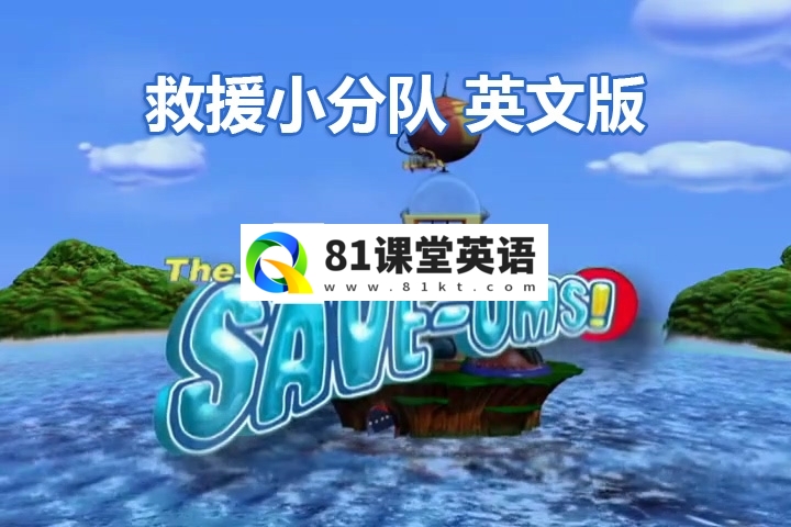 加拿大冒险益智英文动画片《救援小分队The Save-Ums!》超级救援队全78集，标清视频带中英文字幕，百度网盘下载！-81课堂英语