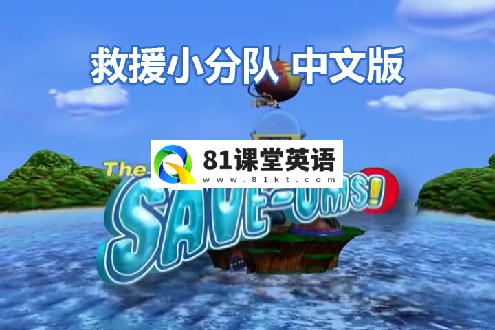加拿大冒险益智国语动画片《救援小分队The Save-Ums!》超级救援队全78集，标清视频带中英文字幕，百度网盘下载！-81课堂英语