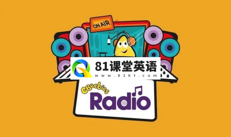 BBC广播电台音频《CBeebies Radio》提高听力的超级神器,1000集音频MP3,百度网盘下载!-81课堂英语