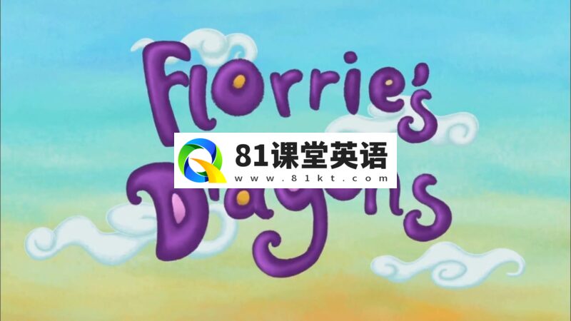 低龄启蒙英文动画片《Florrie\'s Dragons泡泡公主芙萝莉》全52集,720P高清视频带中英文字幕,百度网盘下载!-81课堂英语