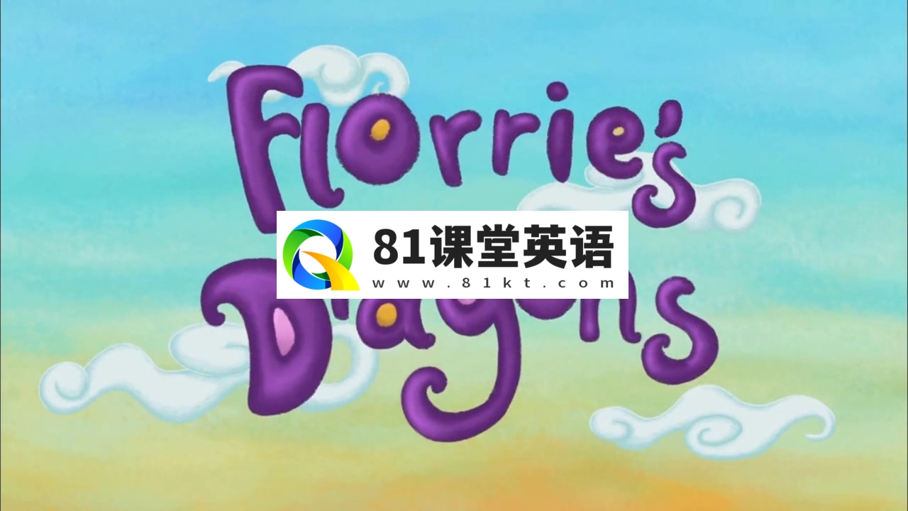 低龄启蒙英文动画片《Florrie\’s Dragons泡泡公主芙萝莉》全52集，720P高清视频带中英文字幕，百度网盘下载！-81课堂英语