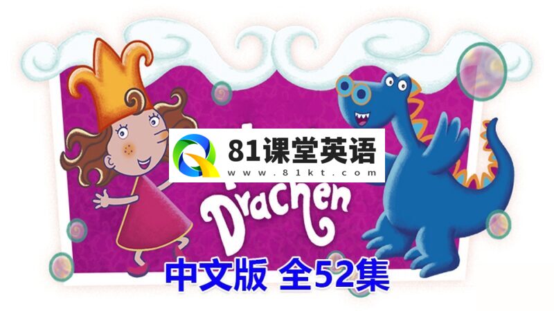 低龄启蒙国语动画片《泡泡公主芙萝莉Florrie\'s Dragons》全52集,标清视频带中文字幕,百度网盘下载!-81课堂英语