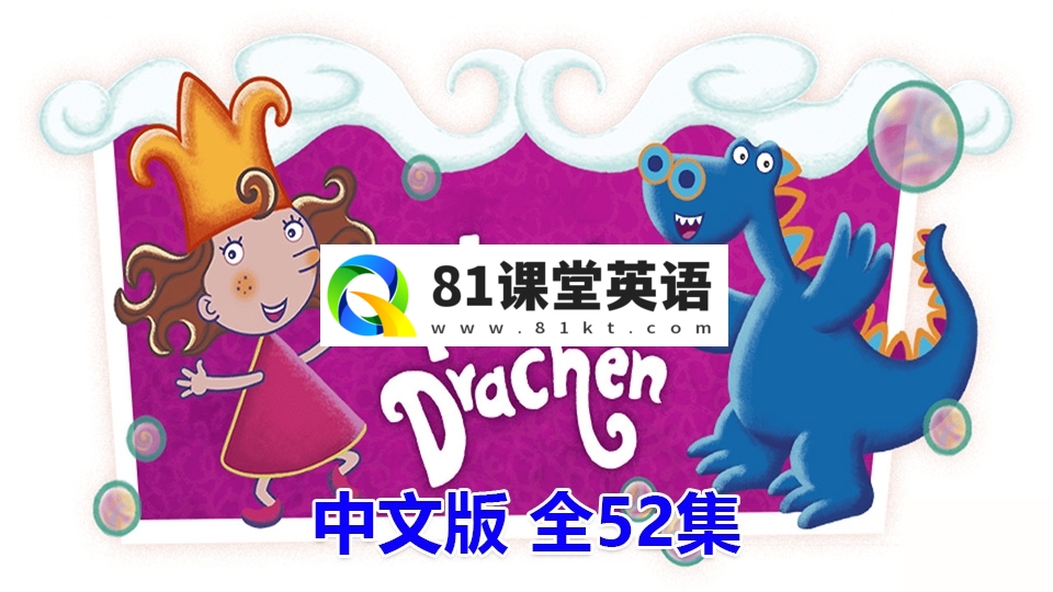 低龄启蒙国语动画片《泡泡公主芙萝莉Florrie\’s Dragons》全52集，标清视频带中文字幕，百度网盘下载！-81课堂英语