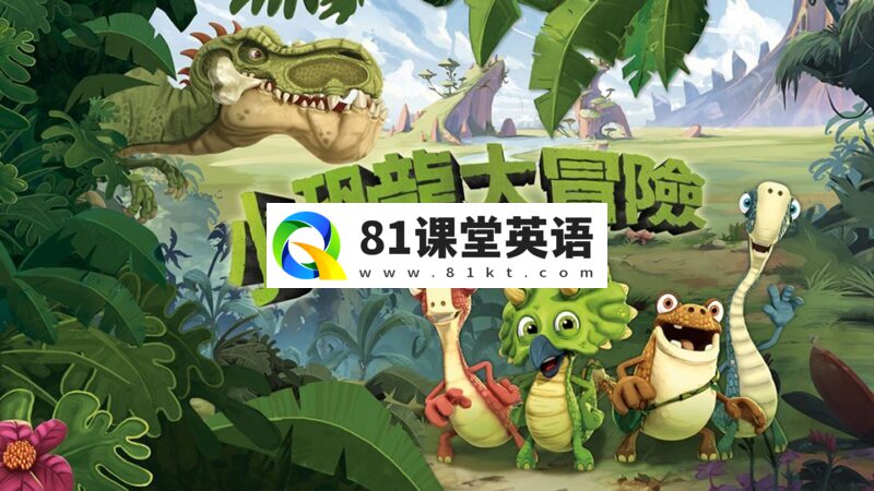 迪士尼中文动画片《小恐龙大冒险Gigantosaurus》全1-3季共156集，720P高清视频，百度网盘下载！-81课堂英语