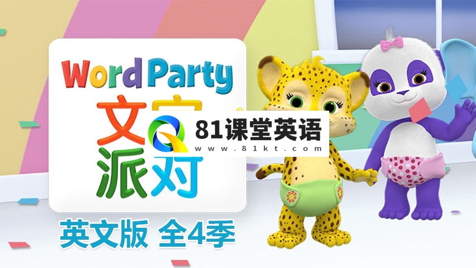 英文版《Word Party文字派对》全1-4季共50集，高清视频带英文字幕，百度网盘下载！-81课堂英语