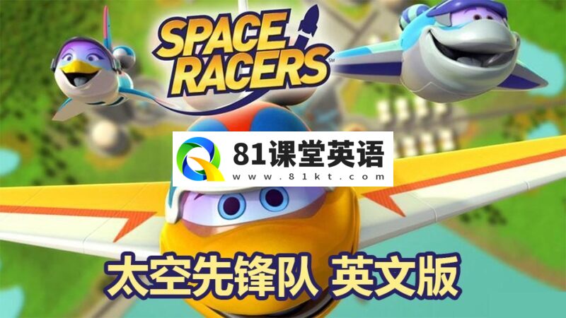 英文版太空主题动画片《Space Racers太空先锋队》全90集，720P高清视频带中英文字幕，百度网盘下载！-81课堂英语