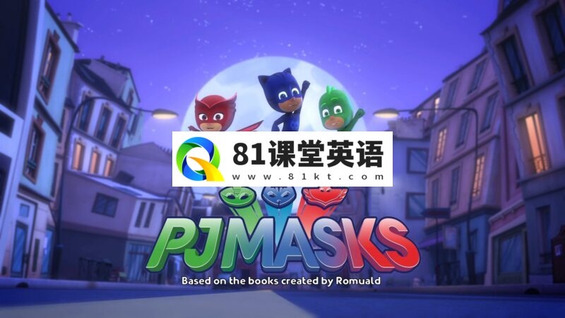 迪士尼英语动画片《PJ Masks睡衣小英雄》全1-4季共200集，1080P高清视频带英文字幕，百度网盘下载！-81课堂英语