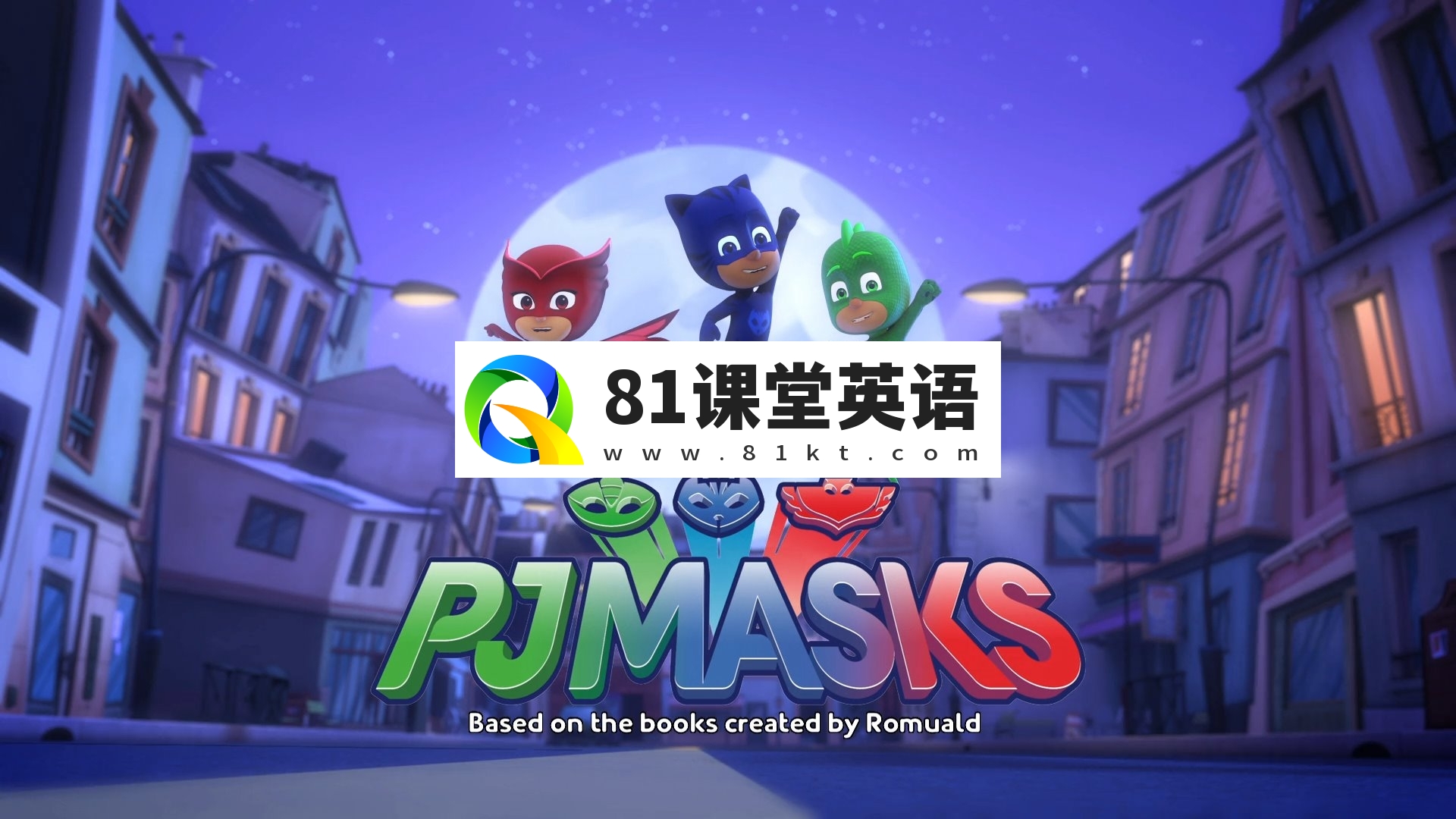 迪士尼英语动画片《PJ Masks睡衣小英雄》全1-4季共200集，1080P高清视频带英文字幕，百度网盘下载！-81课堂英语