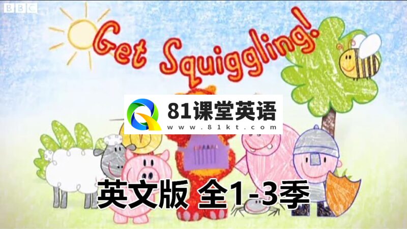 英文动画片《Get Squiggling彩色乐园》涂鸦宝宝绘画课全1-3季共75集，标清视频带英文字幕，百度网盘下载！-81课堂英语
