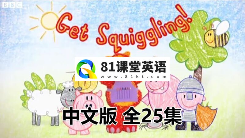 中文动画片《彩色乐园Get Squiggling》涂鸦宝宝绘画课全25集，标清视频，百度网盘下载！-81课堂英语