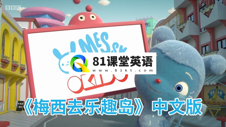 中文科普动画片《梅西去乐趣岛Messy Goes to OKIDO》奥趣多全1-2季共78集，720P高清视频，百度网盘下载！-81课堂英语