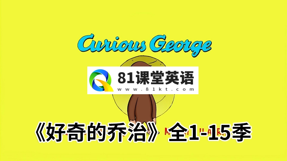 经典英语动画片《Curious George好奇的乔治》全1-15季共198集，1080P高清视频带英文字幕，百度网盘下载！-81课堂英语