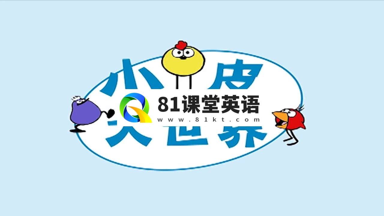 STEAM教育动画中文版《小皮大世界Peep and the Big Wide World》全1-5季共120集，百度网盘下载！-81课堂英语
