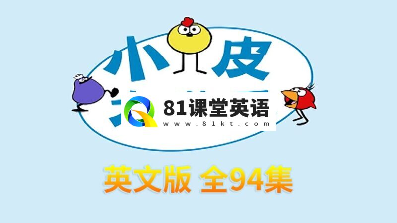 STEAM教育动画英文版《Peep and the Big Wide World小皮大世界》全94集,百度网盘下载!-81课堂英语