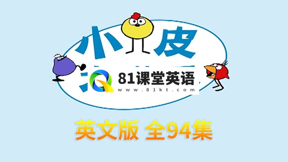 STEAM教育动画英文版《Peep and the Big Wide World小皮大世界》全94集，百度网盘下载！-81课堂英语