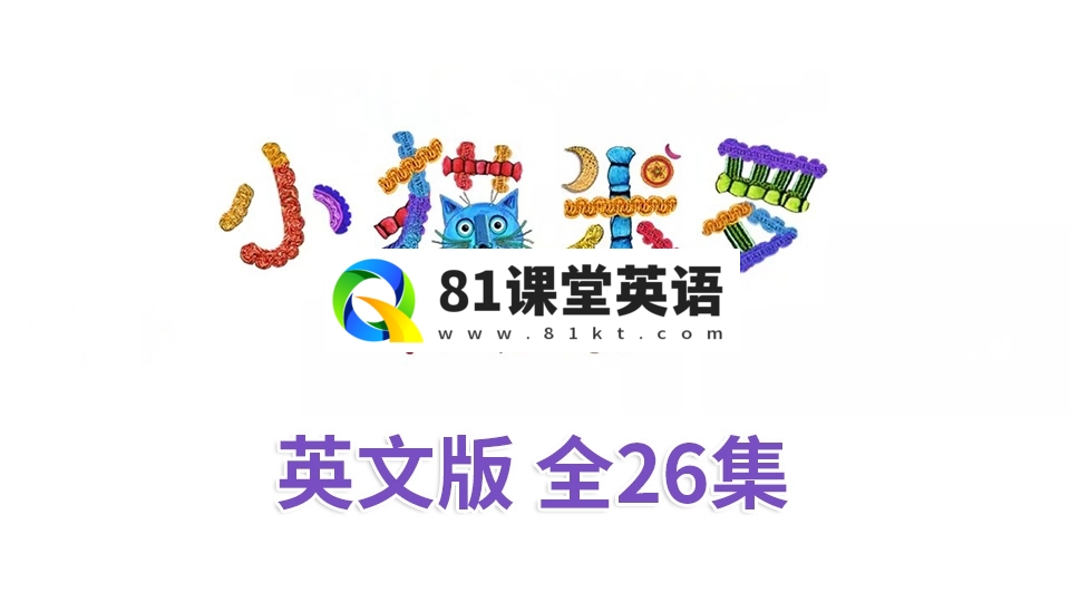亲子益智性格培养英语动画片《Miro The Cat小猫米罗》全26集，720P高清视频带英文字幕，百度网盘下载！-81课堂英语