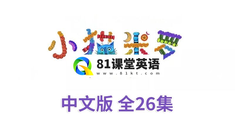 《小猫米罗Miro The Cat》亲子益智性格培养中文动画片全26集，720P高清视频，百度网盘下载！-81课堂英语
