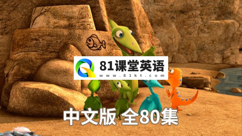 美国PBS知识性冒险节目中文版《恐龙火车Dinosaur Train》全80集，720P高清视频带中文字幕，百度网盘下载！-81课堂英语