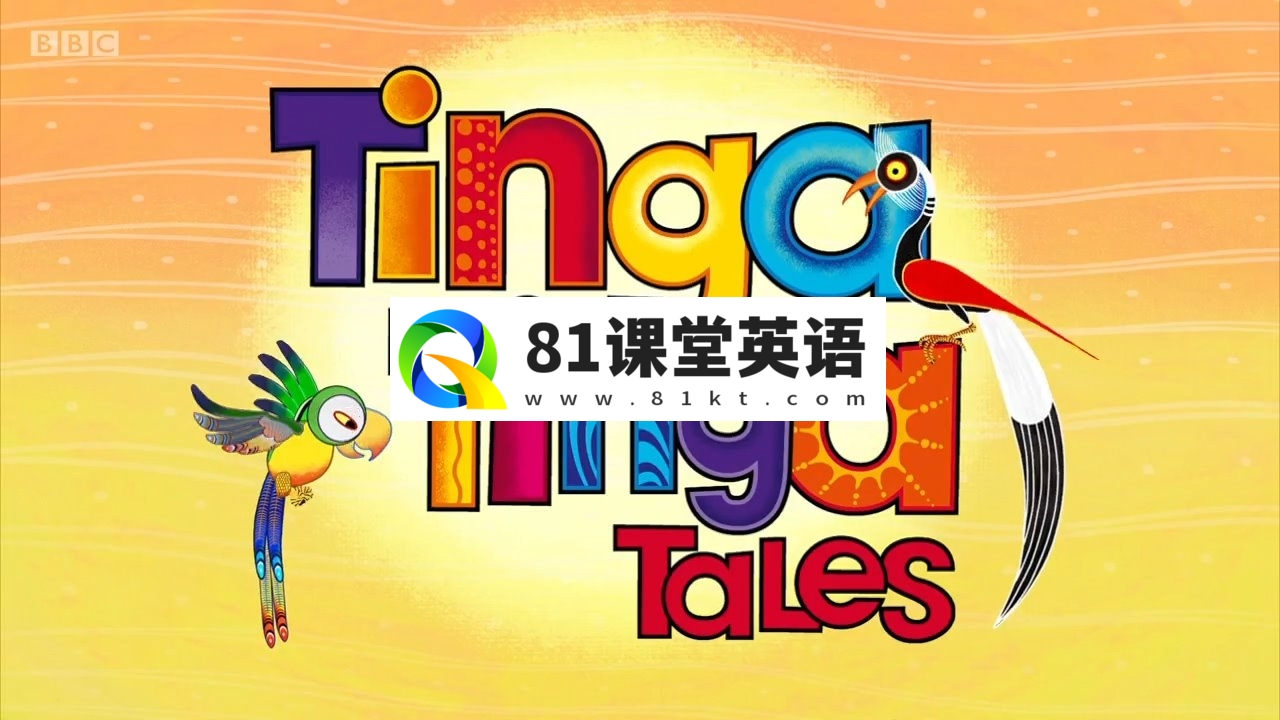 中文版《廷加廷加传奇Tinga Tinga Tales》全52集，720P高清视频带中文字幕，百度网盘下载！-81课堂英语