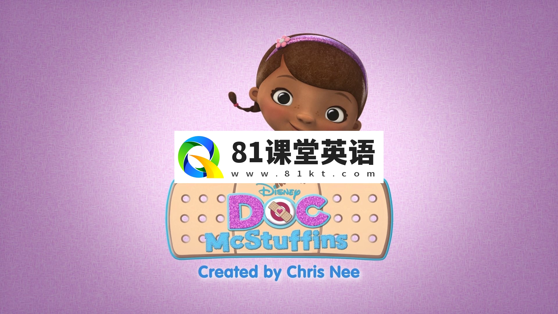 迪斯尼英语动画片《Doc McStuffins玩具小医生》全1-4季共230集，1080P高清视频带英文字幕，百度网盘下载！-81课堂英语