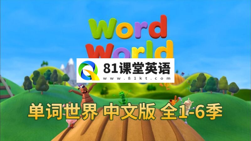 中文版动画片《单词世界WordWorld》全1-6季共84集,1080P高清视频带中文字幕,百度网盘下载!-81课堂英语