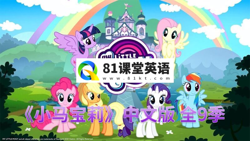 中文版动画片《小马宝莉My Little Pony Friendship Is Magic》全1-9季共221集,720P高清视频带中文字幕,百度网盘下载!-81课堂英语