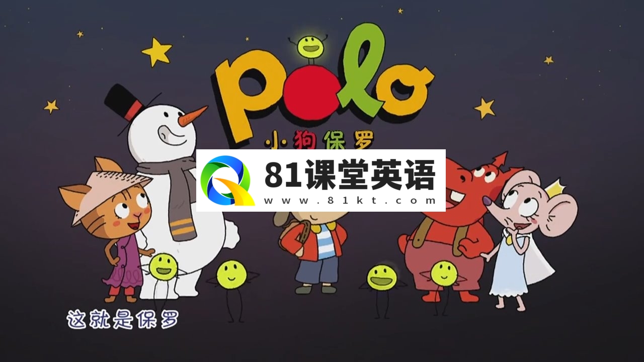 法国亲子益智动画片《小狗保罗Polo》全1-2季共104集，720P高清视频，百度网盘下载！-81课堂英语