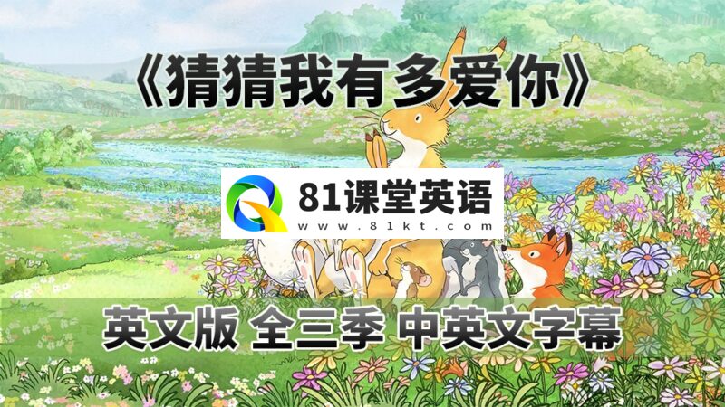 中英文字幕《猜猜我有多爱你Guess How Much I Love You》英语动画片，全1-3季共78集，1080P高清视频，百度网盘下载！-81课堂英语