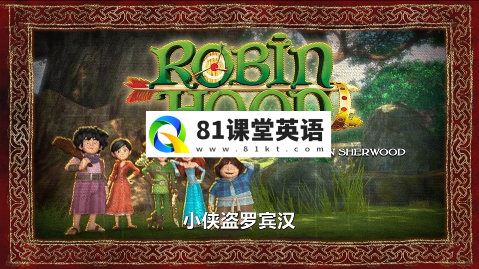 美国魔法冒险英语动画片《小侠盗罗宾汉Robin Hood Mischief in Sherwood》全52集，720P高清视频带中英文字幕，百度网盘下载！-81课堂英语