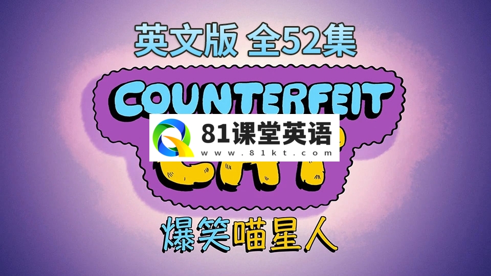 英文版《Counterfeit Cat冒牌喵星人》全52集，720P高清视频带中英文字幕，百度网盘下载！-81课堂英语
