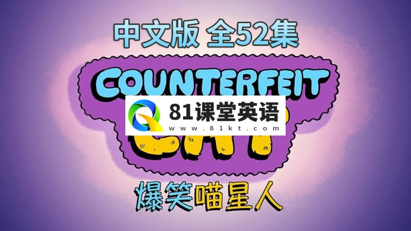 中文版《冒牌喵星人Counterfeit Cat》全52集，1080P高清视频带中文字幕，百度网盘下载！-81课堂英语