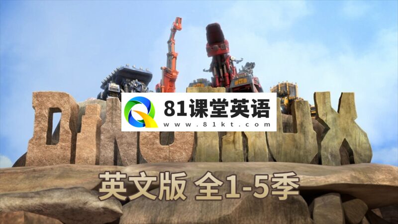 梦工厂英文动画片《Dinotrux恐龙卡车》全1-5季共51集，1080P高清视频带英文字幕，百度网盘下载！-81课堂英语
