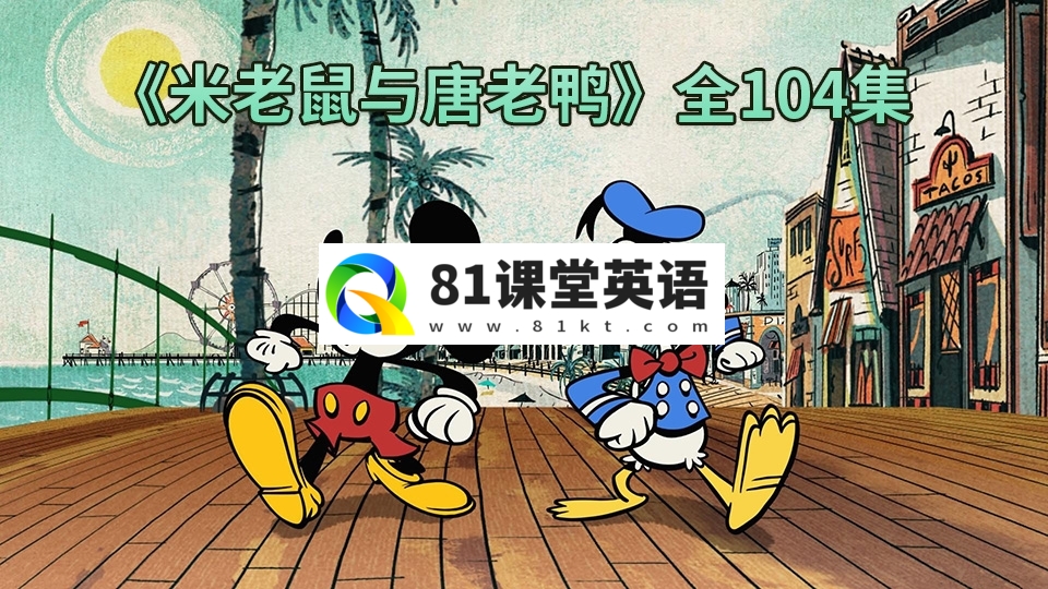 迪士尼经典国语动画片《米老鼠与唐老鸭》全104集，标清视频，百度网盘下载！-81课堂英语