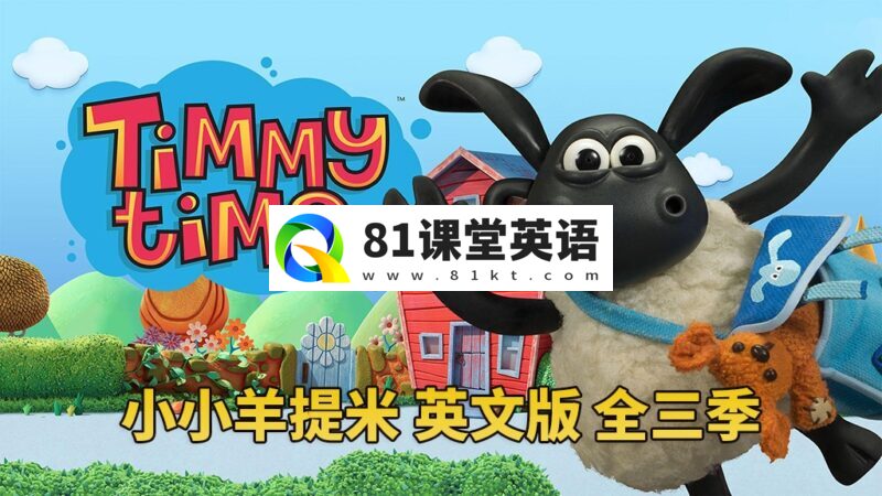 BBC定格英文动画片《Timmy Time小小羊提米》全1-3季共78集，1080P高清视频，百度网盘下载！-81课堂英语