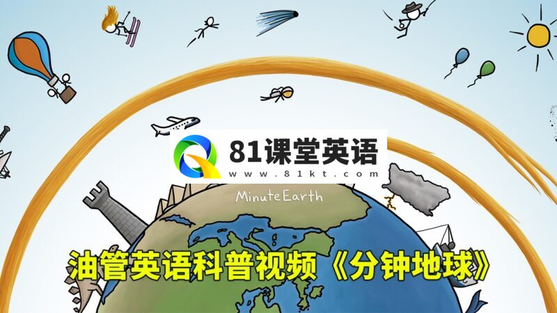 Youtube英语科普视频《MinuteEarth分钟地球》3分钟了解一个地球冷知识,全366集,1080P高清视频带英文字幕,百度网盘下载!-81课堂英语