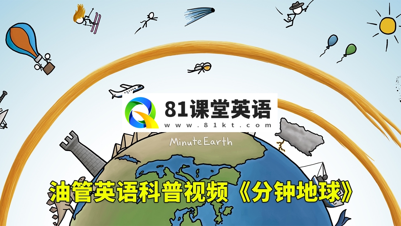 Youtube英语科普视频《MinuteEarth分钟地球》3分钟了解一个地球冷知识，全366集，1080P高清视频带英文字幕，百度网盘下载！-81课堂英语