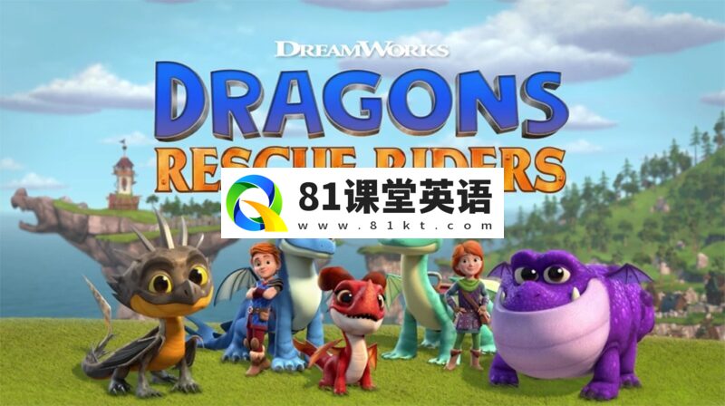 中英文字幕《Dragons: Rescue Riders 龙族:救援骑士》全1-6季共50集,1080P高清视频,带配套音频MP3,百度网盘下载!-81课堂英语