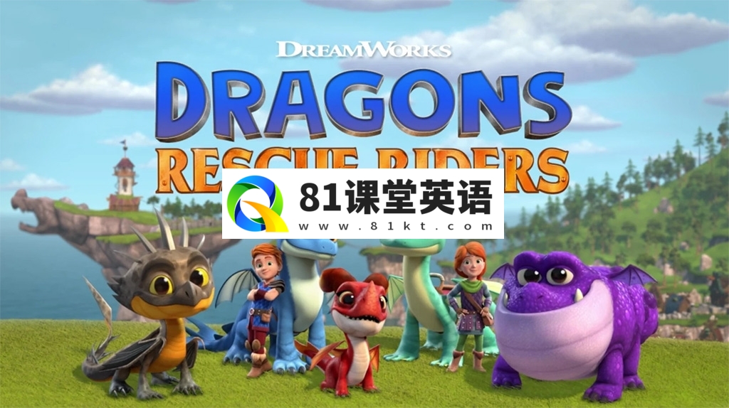 英文版《Dragons: Rescue Riders 龙族：救援骑士》全1-6季共50集，1080P高清视频带英文字幕，带配套音频MP3，百度网盘下载！-81课堂英语