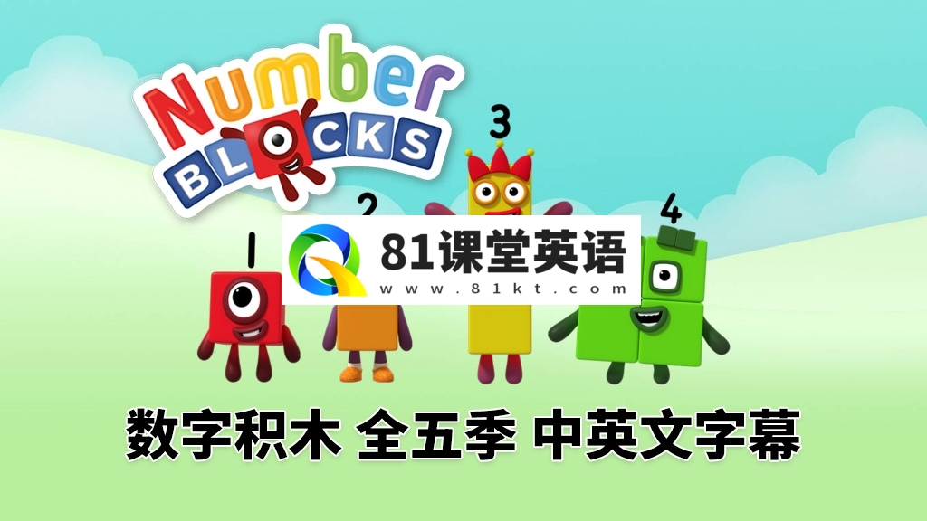英文版带中英文字幕《Numberblocks》数学启蒙动画片全1-5季共120集，1080P高清视频带中英文字幕，百度网盘下载！-81课堂英语