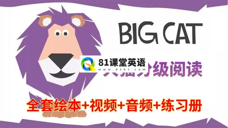 《Big Cat》大猫英语分级阅读全套476册绘本PDF+289集视频+配套音频+配套练习册,百度网盘下载!-81课堂英语