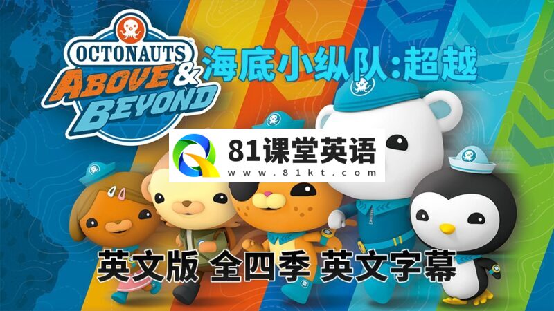 英文版《海底小纵队:超越 Octonauts: Above & Beyond》章鱼小队全1-4季共100集,1080P高清视频带英文字幕,百度网盘下载!-81课堂英语